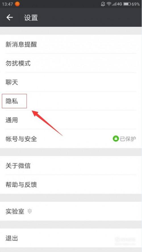 04  在"设置"页面我们找到"隐私"并点击进入.