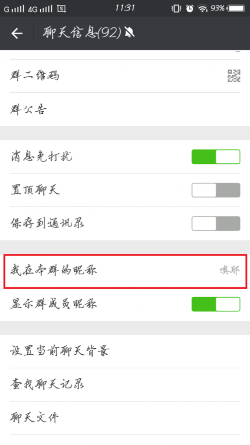 怎么修改自己在微信群里的备注名?