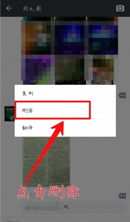 微信上发表的朋友圈怎么删除别人的评论