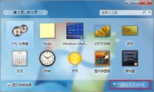 Windows7桌面天气工具不能使用的解决办法