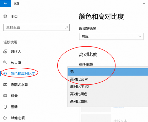 win10怎么取消高对比度模式