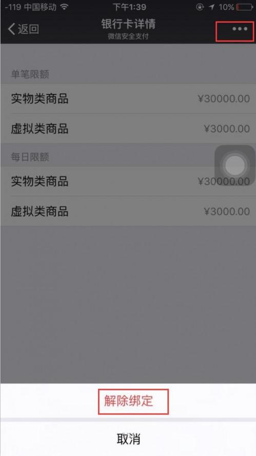 手机微信捆绑银行卡怎样解绑