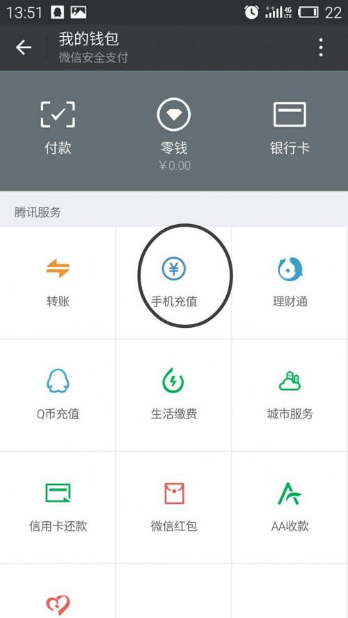 微信咋充话费