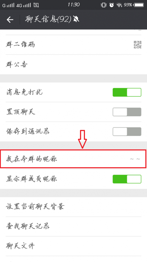 微信上的群怎么改自己的备注名称