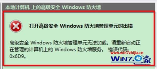 Win732位旗舰版系统下防火墙无法启动提示错误0x6D9的解决方法