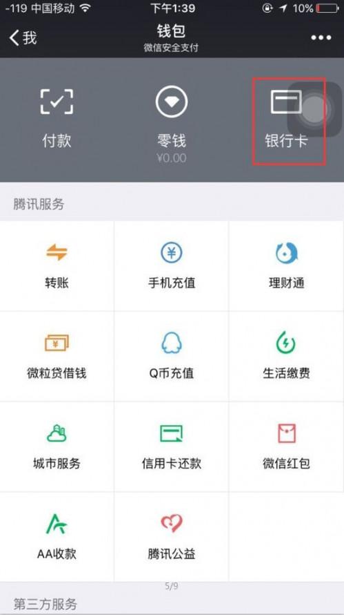 手机微信捆绑银行卡怎样解绑