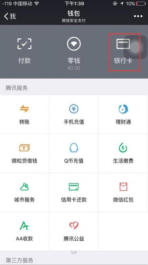 微信理财通怎样解绑银行卡