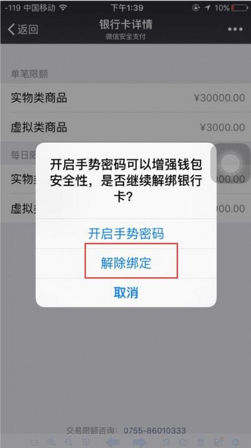 手机微信捆绑银行卡怎样解绑