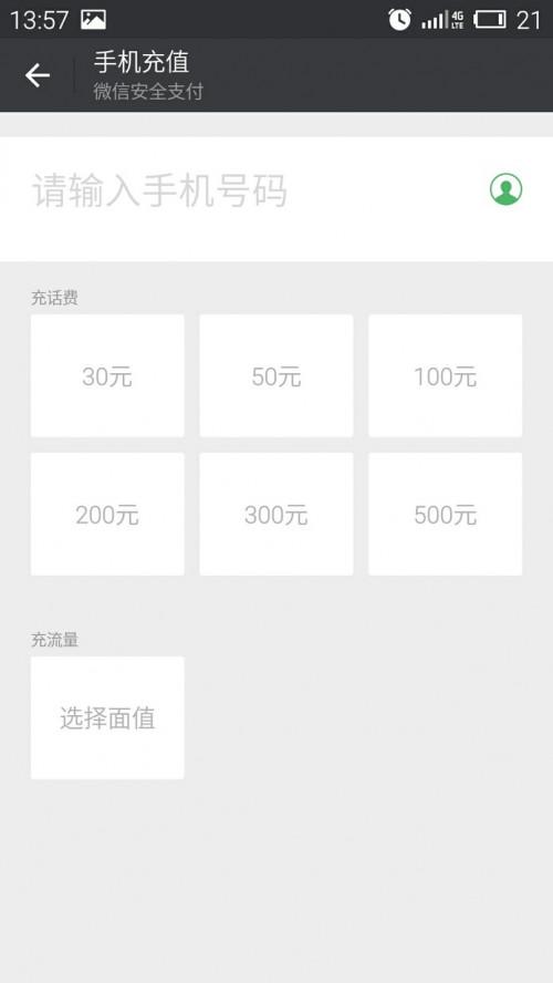 微信咋充话费