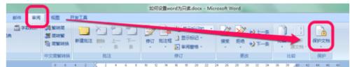 怎么WORD2007文件打开为只读取消