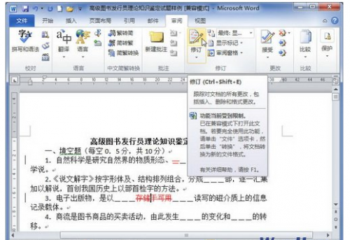 在Word2010中取消修订编辑模式