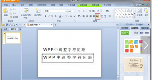 WPS WORD文档中怎样调整字间和行间距