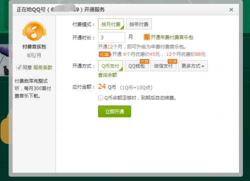 如何用短信刷QQ音乐付费包