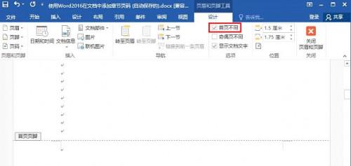 word2016中如何将首页不设置页码