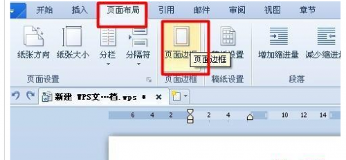 WPS文字如何给页面加边框