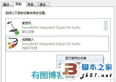 windows7中出现不能录音问题的解决办法 windows7中出现不能录音问题的解决办法
