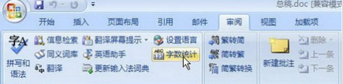 Word2007文档中查看字数统计的方法