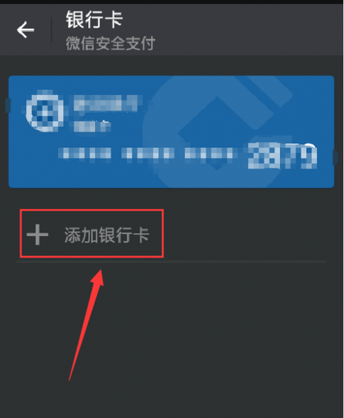 绑定微信的银行卡要怎么更换