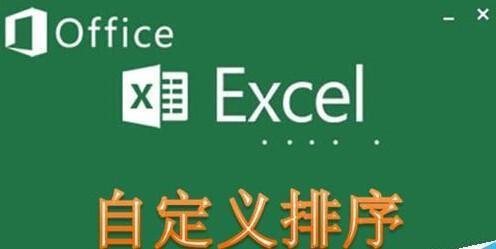 Excel中自定义排序怎么使用