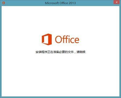 每次打开Office 2013 plus 都会配置