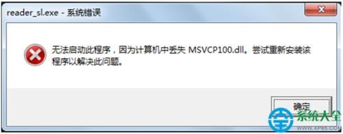 Win7系统丢失MSVCP100.dll导致程序无法启动怎么办?