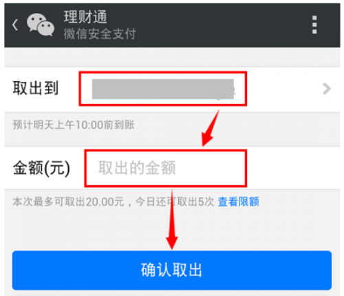 微信理财通里的钱怎么取出
