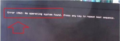 win7电脑开机出现error1962