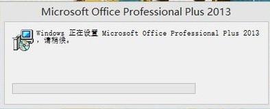 每次打开Office 2013 plus 都会配置