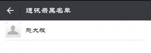 微信怎么能找出以前黑名单