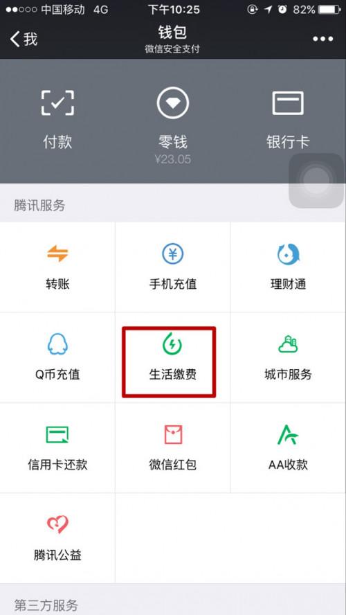 微信怎么交电费话费