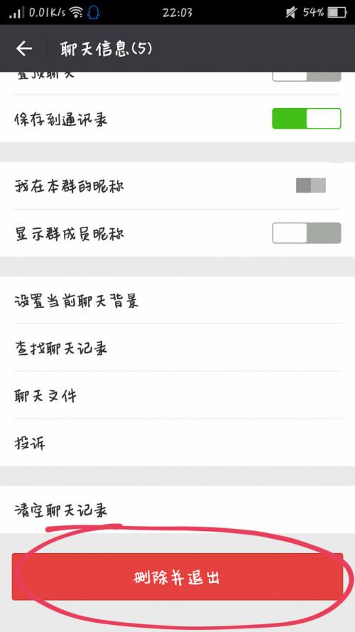 微信群我删除退出