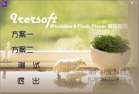 Windows 8系统IE10无法安装Flash Player插件