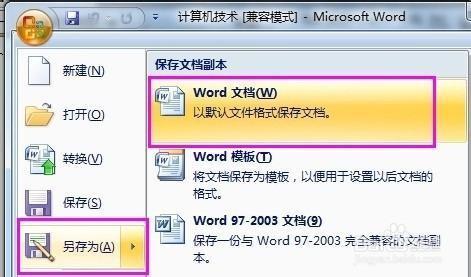 word2003文档如何转换成word2007两种实现方法 word2003文档如何转换成word2007两种实现方法