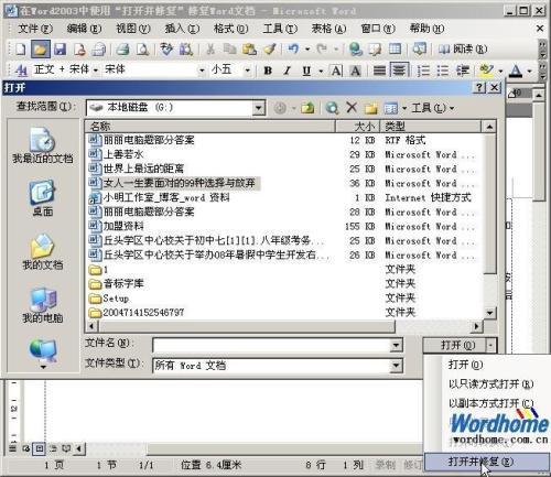 在Word2003中使用"打开并修复"恢复Word文档 在Word2003中使用"打开并修复"恢复Word文档