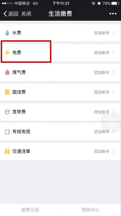 微信怎么交电费话费